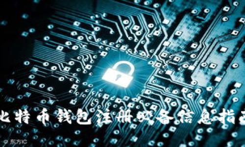 比特币钱包注册必备信息指南