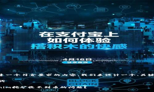 为了帮助你创建一个符合要求的内容，我们来设计一个、关键词和内容大纲。

### 与关键词

如何解决Tokenim挖矿收不到币的问题？