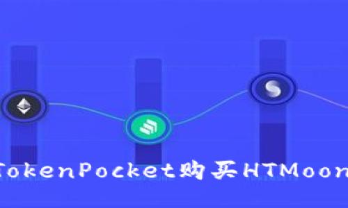 如何通过TokenPocket购买HTMoon：全面指南