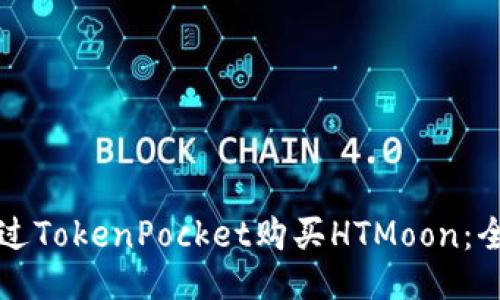 如何通过TokenPocket购买HTMoon：全面指南