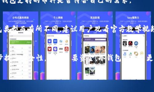   如何选择和寻找适合自己的区块链钱包 / 

 guanjianci 区块链钱包, 数字货币, 钱包选择 /guanjianci 

随着数字货币和区块链技术的快速发展，越来越多的人对区块链钱包产生了浓厚的兴趣。区块链钱包作为存储和管理数字资产的重要工具，对于用户的投资和交易安全至关重要。然而，市面上的区块链钱包种类繁多，选择合适的钱包成为了许多人面临的一大难题。在本篇文章中，我们将详细探讨区块链钱包的种类、如何选择适合自己的钱包以及寻找钱包的方法。此外，还会解答用户的常见问题，帮助用户更好地理解区块链钱包的使用。

一、区块链钱包的种类
区块链钱包主要分为以下几种类型：
1. 热钱包（Online Wallet）：热钱包是指在线钱包，通过互联网连接进行访问。这种钱包便于日常交易，并且一般不需要用户掌握太多技术知识。但由于其连接互联网，安全性较低，容易受到黑客攻击。
2. 冷钱包（Offline Wallet）：冷钱包则是指不连接互联网的钱包，包括硬件钱包和纸钱包等。冷钱包的安全性较高，对黑客的攻击几乎没有抵抗力，适合长期存储和大额资产。
3. 硬件钱包（Hardware Wallet）：硬件钱包是一种物理设备，如USB设备，用户需要将其连接到计算机或手机上才能进行交易。这种钱包安全性极高，适合长期持有大额数字资产用户。
4. 软件钱包（Software Wallet）：软件钱包是通过计算机或手机应用程序进行管理的数字钱包，便于使用，提高了用户体验。软件钱包可以选择热钱包或冷钱包形式。
5. 移动钱包（Mobile Wallet）：移动钱包是一种手机应用程序，让用户随时随地管理数字资产，方便快捷，但安全性可能相对较低。
每种钱包都有其优缺点，用户应根据自己的使用习惯和需求选择适合的钱包。

二、如何选择适合自己的区块链钱包
选择合适的区块链钱包需要考虑多个因素，包括安全性、使用便捷性、支持的货币种类、费用等。以下是具体的选择建议：
1. 安全性：安全性是选择钱包时最重要的考虑因素。冷钱包相对安全，适合长期存储大额资产，而热钱包便于交易但风险较高。用户应根据自己的资金管理方式选择合适的钱包。
2. 用户体验：钱包的界面设计和易用性直接影响用户体验。选择界面友好、操作简单的钱包，可以减少用户的操作难度和学习成本。
3. 支持的货币种类：如果你打算投资多种数字货币，确保钱包支持你所需的所有币种。不同钱包支持的货币种类各不相同，选择时要特别留意。
4. 费用：一些钱包在交易时可能会收取费用，选择合适的钱包可以帮助你节省成本。注意钱包的费用结构，了解是否无隐藏费用。
5. 社区与支持：选择知名度高、用户基础广泛的钱包，通常较为安全且会更容易获得技术支持，也能帮助你了解钱包的使用经验。

三、在哪里寻找区块链钱包
寻找合适的区块链钱包可以通过以下几种途径：
1. 官方网站：访问钱包的官方网站，获取最新版本和官方信息。官方网站一般会提供详细的下载指南、用户手册和FAQ。
2. 应用商店：在主流的应用商店（如Apple App Store或Google Play Store）搜索并下载钱包应用。在下载前，查看用户评论和评分，可以了解其他用户的使用体验。
3. 社交媒体和社区论坛：许多数字货币交易者会在社交媒体和社区论坛（如Reddit、Telegram等）分享他们的经验和推荐的钱包。参与讨论，可以帮助你获取更多第一手的信息。
4. 评测网站和博主：许多技术博客和评测网站对不同类型的区块链钱包进行了详细对比与评测，阅读这些评测可以帮助你了解不同钱包的优缺点。
5. 线下活动：一些区块链和数字货币相关的峰会、展会、交流活动也会有钱包供应商现场展示及介绍自己的产品，参加这些活动可以获得更直接的信息。

四、常见问题解答

h4问题1：区块链钱包安全吗？/h4
区块链钱包的安全性相对较高，但并非绝对安全。热钱包在线存储，容易受到黑客攻击，适合日常小额交易。冷钱包由于不联网，风险更低，适合长时间存储大额资产。用户应当采取一些安全措施，如使用二次验证、备份私钥、定期更新钱包等，最大限度提高资产的安全性。

h4问题2：如何备份和恢复我的区块链钱包？/h4
备份钱包是确保资产安全的关键步骤。大多数钱包都允许用户创建助记词或私钥备份。使用时，务必要妥善保存这些信息，规避在水、火等灾害下丢失的风险。恢复钱包的过程一般需要输入助记词或导入私钥。具体步骤会因钱包类型不同而有所不同，请参考官方文档。

h4问题3：区块链钱包可以存储哪些类型的数字资产？/h4
不同的钱包支持的数字资产种类各异，通常主流的比特币、以太坊和其他常见数字货币都会得到较广泛的支持。但不一定所有的钱包都支持所有类型的代币。因此在选择钱包之前，用户应该先确认钱包支持的币种是否符合自己的需求。

h4问题4：如何进行区块链钱包的交易？/h4
区块链钱包的交易过程一般包括几个步骤：首先确保钱包中有足够的余额；然后复制接收方的地址；选择发送功能，输入接收方地址及发送金额；最后确认交易信息并提交。具体的操作流程会因钱包类型而有所不同。建议用户观看官方教学视频或参考使用手册，以确保操作无误。

h4问题5：如何为我的钱包选择合适的安全密码？/h4
选择密码应考虑复杂性和长度，建议使用至少12位的随机字母、数字和符号组合的密码。避免使用您的生日、姓名或常见字词等容易被猜测的信息。同时，定期更换密码，并启用二次验证，可以进一步提高安全性。对于重要资金，冷钱包一定是更明智的选择。

总之，区块链钱包的选择和使用是每一位数字货币投资者必须面对的一个重要课题。通过本文的详尽介绍，您将能够更清晰地了解如何找到合适的钱包，并确保自己的数字资产安全。