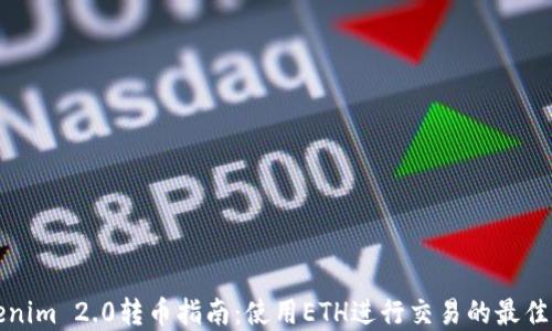 
Tokenim 2.0转币指南：使用ETH进行交易的最佳实践
