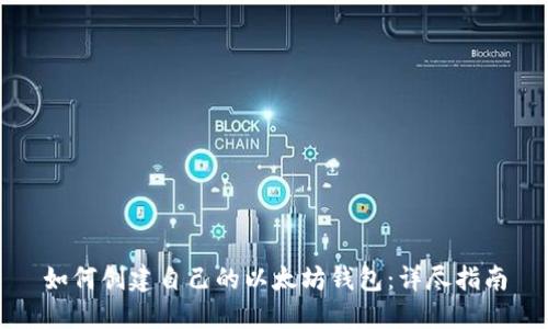 如何创建自己的以太坊钱包：详尽指南