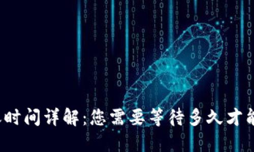 TP钱包转账时间详解：您需要等待多久才能完成交易？