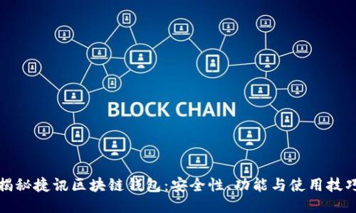 揭秘捷讯区块链钱包：安全性、功能与使用技巧