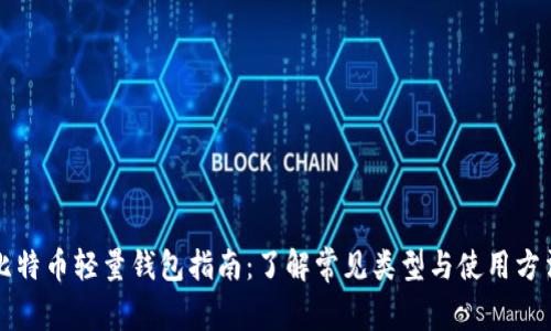 比特币轻量钱包指南：了解常见类型与使用方法
