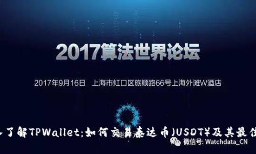  深入了解TPWallet：如何交易泰达币（USDT）及其最佳实践