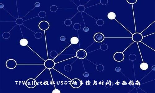 TPWallet提取USDT的手续与时间：全面指南