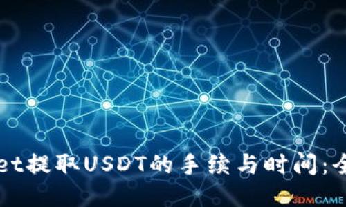 TPWallet提取USDT的手续与时间：全面指南