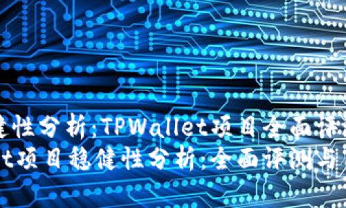 项目稳健性分析：TPWallet项目全面评测
TPWallet项目稳健性分析：全面评测与用户指南