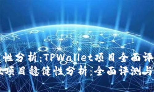 项目稳健性分析：TPWallet项目全面评测
TPWallet项目稳健性分析：全面评测与用户指南