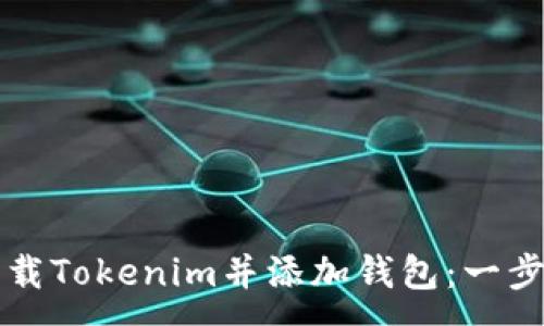 :
如何下载Tokenim并添加钱包：一步步指南
