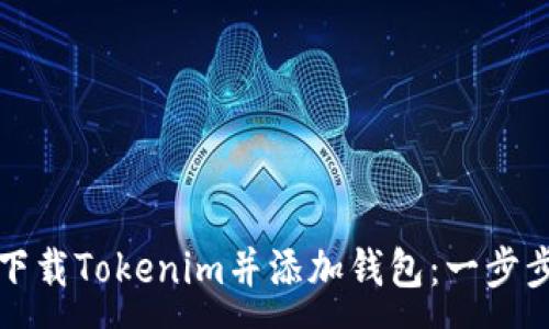 :
如何下载Tokenim并添加钱包：一步步指南