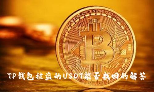 TP钱包被盗的USDT能否找回的解答