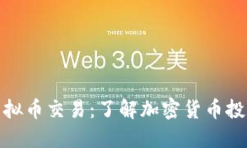 : 苹果虚拟币交易：了解加密货币投资的未来