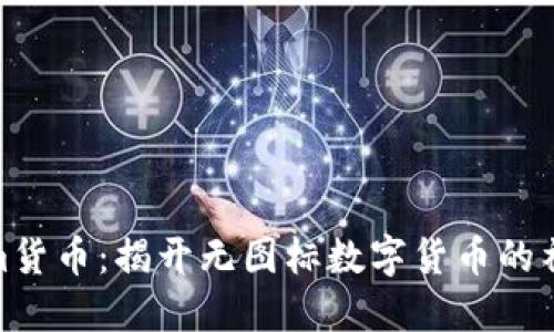 Tokenim货币：揭开无图标数字货币的神秘面纱
