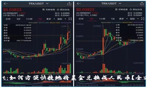 tpwallet：如何方便快捷地将美金兑换成人民币？全方位指南