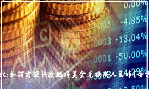 tpwallet：如何方便快捷地将美金兑换成人民币？全方位指南