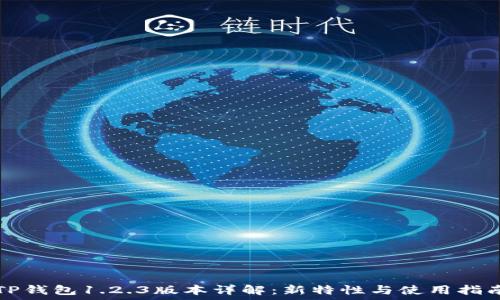   
TP钱包1.2.3版本详解：新特性与使用指南