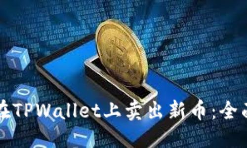 优质
如何在TPWallet上卖出新币：全面指南