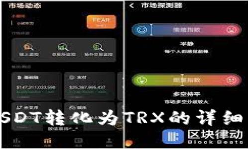 冷钱包USDT转化为TRX的详细操作指南