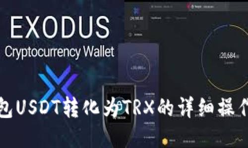 冷钱包USDT转化为TRX的详细操作指南