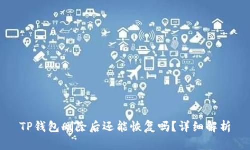 TP钱包删除后还能恢复吗?详细解析