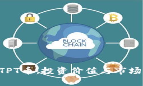  TPWallet的TPT币：投资价值与市场前景全面分析