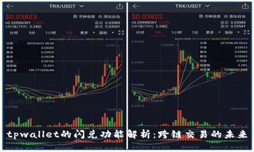 tpwallet的闪兑功能解析：跨链交易的未来