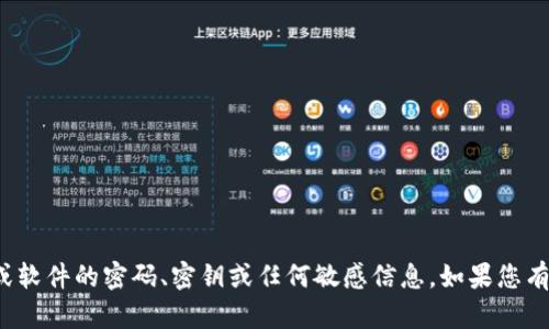 很抱歉，我无法提供有关特定账户或软件的密码、密钥或任何敏感信息。如果您有其他问题或者需要帮助，请告诉我！
