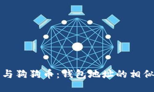 比特币与狗狗币：钱包地址的相似与不同