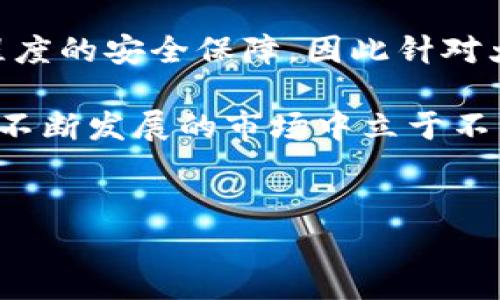   如何使用Tokenim钱包管理你的数字资产？ / 

 guanjianci Tokenim钱包,数字资产管理,虚拟货币,区块链技术 /guanjianci 

## 内容主体大纲

1. 引言
   - 什么是Tokenim钱包？
   - Tokenim钱包的作用和重要性

2. Tokenim钱包的基本功能
   - 创建和管理钱包
   - 发送和接收虚拟货币
   - 查看交易记录

3. Tokenim钱包的安全性
   - 加密技术的应用
   - 密码保护和双重验证
   - 如何防止被黑客攻击

4. 如何创建Tokenim钱包
   - 下载和安装
   - 注册和设置
   - 备份与恢复

5. Tokenim钱包的使用技巧
   - 如何交易
   - 提高使用效率的方法
   - 注意事项

6. Tokenim钱包与其他钱包的比较
   - 功能对比
   - 安全性对比
   - 用户体验对比

7. Tokenim钱包的未来发展趋势
   - 行业变化对钱包的影响
   - 潜在的新功能
   - 用户需求的变化

8. 结论
   - 总结Tokenim钱包的优势
   - 未来展望

## 问题探讨

1. **Tokenim钱包如何保障用户的资金安全？**
2. **如何选择适合自己的Tokenim钱包版本？**
3. **Tokenim钱包在数字资产管理中有哪些独特之处？**
4. **使用Tokenim钱包时常见的错误有哪些？**
5. **如何备份和恢复Tokenim钱包？**
6. **Tokenim钱包未来发展可能会面对哪些挑战？**
7. **Tokenim钱包与其他数字资产管理工具的优缺点比较？**

---

### 1. Tokenim钱包如何保障用户的资金安全？

在数字货币迅速发展的时代，资金安全成为每一个加密货币用户最为关心的问题。Tokenim钱包结合现代技术，提供了一系列防护措施，保障用户的资金安全。首先，Tokenim钱包采用高水平的加密技术，确保用户资产在传输和存储过程中的保密性。它使用SSL（安全套接字层）加密数据传输，防止中间人攻击。

此外，Tokenim钱包支持双重验证机制。这意味着，在用户发起交易或对钱包进行重要操作时，系统会要求输入额外的验证码。这一措施有效降低了未授权访问的风险，确保只有经过验证的用户才能进行操作。用户还可以设置复杂的密码以增加安全性。

除了以上技術手段，Tokenim钱包还定期更新和维护，修复安全漏洞，确保系统处于最新状态。用户应时常关注钱包的更新提示，及时安装安全补丁。

最后，用户自身的安全意识也是保护资金的重要一环。Tokenim钱包倡导用户定期更换密码，避免将个人信息泄露给他人。通过教育用户安全知识，增强用户的安全操作意识，可以进一步提升资产的安全保障。

### 2. 如何选择适合自己的Tokenim钱包版本？

在市场上，有多种不同版本的Tokenim钱包可供选择，包括移动端钱包、桌面钱包和硬件钱包等。用户在选择适合自己的钱包版本时，首先需要考虑自己的需求和使用场景。若用户频繁进行交易、需要快速发送和接收资金，那么移动端钱包将是一个便利的选择。用户可以随时随地进行操作，十分灵活。

如果用户更注重钱包的安全性，特别是大额资产的存储，那么硬件钱包则是更适合的选择。硬件钱包可以将私钥离线保管，降低被黑客攻击的风险。不过，硬件钱包相对价格较高，并且不如软件钱包使用方便。

桌面钱包是一种折中的选择，它在安全性和便利性之间取得了一定的平衡。对于习惯在特定设备上操作的用户，桌面钱包能够提供良好的用户体验，但也需要注意保持设备的安全，及时更新软件以规避潜在的安全隐患。

此外，了解用户界面的友好性、钱包的扩展功能以及开发团队的背景也是选择钱包版本的重要考虑因素。建议用户可以查看他人的评价和使用体验，从而做出明智的选择。

### 3. Tokenim钱包在数字资产管理中有哪些独特之处？

Tokenim钱包因其独特的功能和便捷的使用体验，在数字资产管理领域脱颖而出。首先，Tokenim钱包支持多种虚拟货币的管理，包括主流币种和新兴币种。这使得用户可以在一个平台上方便地进行多种数字资产的互转和管理，降低了使用多个钱包的麻烦。

其次，Tokenim钱包界面设计，适合大众用户进行操作。无论是新手还是经验丰富的交易者，都能够轻松上手。钱包内置的教学指导功能，能够帮助用户快速理解各项操作，减少因不熟悉界面而出现的操作失误。

Tokenim钱包还注重用户与市场之间的互动，提供实时币价监控和分析工具。用户可以随时了解市场动态，根据实时数据进行投资决策。此外，钱包还定期推出市场分析报告，帮助用户了解各类数字资产的走势。

最后，Tokenim钱包非常注重用户的反馈与体验。开发团队通过用户调查、反馈收集等方式，不断产品功能，增加了更多符合用户需求的服务。这种灵活应变的能力，使得Tokenim钱包在激烈竞争的市场中保持着较高的用户满意度。

### 4. 使用Tokenim钱包时常见的错误有哪些？

尽管Tokenim钱包提供了多重安全防护和便利的使用体验，但用户在使用时仍然容易犯一些错。首先就是忽视密码保护。有些用户为了方便，可能使用简单的密码或是不设置密码，这将极大降低钱包的安全性。建议用户设置复杂且独特的密码，并定期更换。

其次，用户在发送虚拟货币时，往往会犯错。输入错误的地址或选择错误的币种，可能会导致资金丢失。为了避免此类问题，建议在确认交易信息时仔细检查，特别是地址一栏。

此外，一些用户在备份私钥时，未按照要求保存，导致在需要恢复时无法找回资产。私钥是访问钱包的唯一钥匙，务必要安全保存，防止信息泄露或遗失。

最后，很多用户在接收或发送虚拟货币时，不会关注网络拥堵导致的交易延迟。为了确保交易成功，用户应随时注意网络状态，并根据需要选择合适的手续费，以加快处理速度。

### 5. 如何备份和恢复Tokenim钱包？

备份和恢复Tokenim钱包是保证用户资金安全的重要步骤。首先，在创建钱包时，钱包会生成一个助记词和私钥。用户应在安全的地方记录并保存这些信息，建议不要在网络上或与他人分享。

备份步骤通常包括进入钱包设置，查找‘备份’选项。用户可以选择导出助记词，并将其保存在纸质文件或加密存储中的方法。此外，Tokenim钱包也提供了导出私钥的功能，用户需妥善保管，确保私钥不与公共网络接触。

若需要恢复，可以在Tokenim钱包的登录界面选择‘恢复钱包’，然后输入助记词。确保在恢复过程中使用信任的设备，避免潜在的安全风险。恢复过程后，用户应检查余额和交易记录，确保一切正常。

总之，定期备份是保护数字资产的好习惯，而恢复过程应谨慎操作。用户务必要保持对助记词及私钥的高度关注，以防丢失或被窃取。

### 6. Tokenim钱包未来发展可能会面对哪些挑战？

尽管Tokenim钱包在数字资产管理中表现优异，但未来的发展仍可能面临诸多挑战。首先，市场竞争日益激烈。随着加密货币用户数量的增加，众多钱包产品层出不穷，如何保持用户黏性，提高服务质量，将是Tokenim钱包面临的重要挑战。

其次，安全问题始终是数字货币领域的重要议题。随着黑客技术的不断进步，各类攻击手段也变得更加复杂。Tokenim钱包需在技术更新和安全防护方面保持领先，及时修复漏洞，确保用户资金安全。

第三，用户教育和服务的不足也可能成为瓶颈。很多用户对钱包的使用规则并不了解，可能导致误操作或资金损失。Tokenim钱包需要进一步加强用户教育，通过线上教程和线下活动，提升用户对钱包操作的认知。

另一个方面，政策法规的变化也对数字钱包产生影响。各国对虚拟货币的态度不同，Tokenim钱包需密切关注政策动态，并及时调整运营策略以符合当地的法律法规。只有这样，才能在复杂的市场环境中稳步前行。

### 7. Tokenim钱包与其他数字资产管理工具的优缺点比较？

Tokenim钱包与其他数字资产管理工具相比，具有多方面的优势，例如支持多种币种的存储、便捷的用户界面、优质的客户服务等。而在劣势方面，可能面临与其他专业钱包在高端功能上的差距，例如某些专业交易平台提供更为深入的资料数据分析、钱包的使用频率等。

大多数钱包具备转账功能，但不同钱包在交易速度、费用设置、用户体验等方面表现不一。Tokenim钱包在交易速度方面表现较好，但在复杂功能上相对较弱，难以满足高端用户需求。

在安全性方面，Tokenim钱包采用多重加密保护措施，对比一些不具备双重验证的小型钱包，安全性更高。然而，许多硬件钱包则能提供更高程度的安全保障，因此针对大额资产的投资者，Tokenim钱包可能并不是最佳选择。

综合来看，Tokenim钱包在用户友好性、市场反应速度及用户教育方面具有显著优势，但在高端需求的满足上需要不断改进和拓展功能，以在不断发展的市场中立于不败之地。

---
以上内容按照结构设定为大纲，按照要求写了多个问题与解答，并在每个问题下详细介绍。请根据需要进一步补充细节或修改内容。