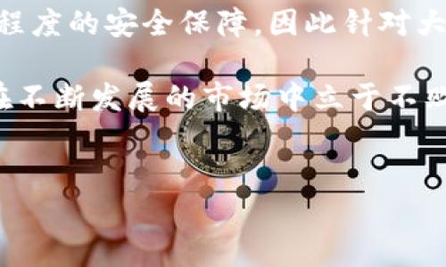   如何使用Tokenim钱包管理你的数字资产？ / 

 guanjianci Tokenim钱包,数字资产管理,虚拟货币,区块链技术 /guanjianci 

## 内容主体大纲

1. 引言
   - 什么是Tokenim钱包？
   - Tokenim钱包的作用和重要性

2. Tokenim钱包的基本功能
   - 创建和管理钱包
   - 发送和接收虚拟货币
   - 查看交易记录

3. Tokenim钱包的安全性
   - 加密技术的应用
   - 密码保护和双重验证
   - 如何防止被黑客攻击

4. 如何创建Tokenim钱包
   - 下载和安装
   - 注册和设置
   - 备份与恢复

5. Tokenim钱包的使用技巧
   - 如何交易
   - 提高使用效率的方法
   - 注意事项

6. Tokenim钱包与其他钱包的比较
   - 功能对比
   - 安全性对比
   - 用户体验对比

7. Tokenim钱包的未来发展趋势
   - 行业变化对钱包的影响
   - 潜在的新功能
   - 用户需求的变化

8. 结论
   - 总结Tokenim钱包的优势
   - 未来展望

## 问题探讨

1. **Tokenim钱包如何保障用户的资金安全？**
2. **如何选择适合自己的Tokenim钱包版本？**
3. **Tokenim钱包在数字资产管理中有哪些独特之处？**
4. **使用Tokenim钱包时常见的错误有哪些？**
5. **如何备份和恢复Tokenim钱包？**
6. **Tokenim钱包未来发展可能会面对哪些挑战？**
7. **Tokenim钱包与其他数字资产管理工具的优缺点比较？**

---

### 1. Tokenim钱包如何保障用户的资金安全？

在数字货币迅速发展的时代，资金安全成为每一个加密货币用户最为关心的问题。Tokenim钱包结合现代技术，提供了一系列防护措施，保障用户的资金安全。首先，Tokenim钱包采用高水平的加密技术，确保用户资产在传输和存储过程中的保密性。它使用SSL（安全套接字层）加密数据传输，防止中间人攻击。

此外，Tokenim钱包支持双重验证机制。这意味着，在用户发起交易或对钱包进行重要操作时，系统会要求输入额外的验证码。这一措施有效降低了未授权访问的风险，确保只有经过验证的用户才能进行操作。用户还可以设置复杂的密码以增加安全性。

除了以上技術手段，Tokenim钱包还定期更新和维护，修复安全漏洞，确保系统处于最新状态。用户应时常关注钱包的更新提示，及时安装安全补丁。

最后，用户自身的安全意识也是保护资金的重要一环。Tokenim钱包倡导用户定期更换密码，避免将个人信息泄露给他人。通过教育用户安全知识，增强用户的安全操作意识，可以进一步提升资产的安全保障。

### 2. 如何选择适合自己的Tokenim钱包版本？

在市场上，有多种不同版本的Tokenim钱包可供选择，包括移动端钱包、桌面钱包和硬件钱包等。用户在选择适合自己的钱包版本时，首先需要考虑自己的需求和使用场景。若用户频繁进行交易、需要快速发送和接收资金，那么移动端钱包将是一个便利的选择。用户可以随时随地进行操作，十分灵活。

如果用户更注重钱包的安全性，特别是大额资产的存储，那么硬件钱包则是更适合的选择。硬件钱包可以将私钥离线保管，降低被黑客攻击的风险。不过，硬件钱包相对价格较高，并且不如软件钱包使用方便。

桌面钱包是一种折中的选择，它在安全性和便利性之间取得了一定的平衡。对于习惯在特定设备上操作的用户，桌面钱包能够提供良好的用户体验，但也需要注意保持设备的安全，及时更新软件以规避潜在的安全隐患。

此外，了解用户界面的友好性、钱包的扩展功能以及开发团队的背景也是选择钱包版本的重要考虑因素。建议用户可以查看他人的评价和使用体验，从而做出明智的选择。

### 3. Tokenim钱包在数字资产管理中有哪些独特之处？

Tokenim钱包因其独特的功能和便捷的使用体验，在数字资产管理领域脱颖而出。首先，Tokenim钱包支持多种虚拟货币的管理，包括主流币种和新兴币种。这使得用户可以在一个平台上方便地进行多种数字资产的互转和管理，降低了使用多个钱包的麻烦。

其次，Tokenim钱包界面设计，适合大众用户进行操作。无论是新手还是经验丰富的交易者，都能够轻松上手。钱包内置的教学指导功能，能够帮助用户快速理解各项操作，减少因不熟悉界面而出现的操作失误。

Tokenim钱包还注重用户与市场之间的互动，提供实时币价监控和分析工具。用户可以随时了解市场动态，根据实时数据进行投资决策。此外，钱包还定期推出市场分析报告，帮助用户了解各类数字资产的走势。

最后，Tokenim钱包非常注重用户的反馈与体验。开发团队通过用户调查、反馈收集等方式，不断产品功能，增加了更多符合用户需求的服务。这种灵活应变的能力，使得Tokenim钱包在激烈竞争的市场中保持着较高的用户满意度。

### 4. 使用Tokenim钱包时常见的错误有哪些？

尽管Tokenim钱包提供了多重安全防护和便利的使用体验，但用户在使用时仍然容易犯一些错。首先就是忽视密码保护。有些用户为了方便，可能使用简单的密码或是不设置密码，这将极大降低钱包的安全性。建议用户设置复杂且独特的密码，并定期更换。

其次，用户在发送虚拟货币时，往往会犯错。输入错误的地址或选择错误的币种，可能会导致资金丢失。为了避免此类问题，建议在确认交易信息时仔细检查，特别是地址一栏。

此外，一些用户在备份私钥时，未按照要求保存，导致在需要恢复时无法找回资产。私钥是访问钱包的唯一钥匙，务必要安全保存，防止信息泄露或遗失。

最后，很多用户在接收或发送虚拟货币时，不会关注网络拥堵导致的交易延迟。为了确保交易成功，用户应随时注意网络状态，并根据需要选择合适的手续费，以加快处理速度。

### 5. 如何备份和恢复Tokenim钱包？

备份和恢复Tokenim钱包是保证用户资金安全的重要步骤。首先，在创建钱包时，钱包会生成一个助记词和私钥。用户应在安全的地方记录并保存这些信息，建议不要在网络上或与他人分享。

备份步骤通常包括进入钱包设置，查找‘备份’选项。用户可以选择导出助记词，并将其保存在纸质文件或加密存储中的方法。此外，Tokenim钱包也提供了导出私钥的功能，用户需妥善保管，确保私钥不与公共网络接触。

若需要恢复，可以在Tokenim钱包的登录界面选择‘恢复钱包’，然后输入助记词。确保在恢复过程中使用信任的设备，避免潜在的安全风险。恢复过程后，用户应检查余额和交易记录，确保一切正常。

总之，定期备份是保护数字资产的好习惯，而恢复过程应谨慎操作。用户务必要保持对助记词及私钥的高度关注，以防丢失或被窃取。

### 6. Tokenim钱包未来发展可能会面对哪些挑战？

尽管Tokenim钱包在数字资产管理中表现优异，但未来的发展仍可能面临诸多挑战。首先，市场竞争日益激烈。随着加密货币用户数量的增加，众多钱包产品层出不穷，如何保持用户黏性，提高服务质量，将是Tokenim钱包面临的重要挑战。

其次，安全问题始终是数字货币领域的重要议题。随着黑客技术的不断进步，各类攻击手段也变得更加复杂。Tokenim钱包需在技术更新和安全防护方面保持领先，及时修复漏洞，确保用户资金安全。

第三，用户教育和服务的不足也可能成为瓶颈。很多用户对钱包的使用规则并不了解，可能导致误操作或资金损失。Tokenim钱包需要进一步加强用户教育，通过线上教程和线下活动，提升用户对钱包操作的认知。

另一个方面，政策法规的变化也对数字钱包产生影响。各国对虚拟货币的态度不同，Tokenim钱包需密切关注政策动态，并及时调整运营策略以符合当地的法律法规。只有这样，才能在复杂的市场环境中稳步前行。

### 7. Tokenim钱包与其他数字资产管理工具的优缺点比较？

Tokenim钱包与其他数字资产管理工具相比，具有多方面的优势，例如支持多种币种的存储、便捷的用户界面、优质的客户服务等。而在劣势方面，可能面临与其他专业钱包在高端功能上的差距，例如某些专业交易平台提供更为深入的资料数据分析、钱包的使用频率等。

大多数钱包具备转账功能，但不同钱包在交易速度、费用设置、用户体验等方面表现不一。Tokenim钱包在交易速度方面表现较好，但在复杂功能上相对较弱，难以满足高端用户需求。

在安全性方面，Tokenim钱包采用多重加密保护措施，对比一些不具备双重验证的小型钱包，安全性更高。然而，许多硬件钱包则能提供更高程度的安全保障，因此针对大额资产的投资者，Tokenim钱包可能并不是最佳选择。

综合来看，Tokenim钱包在用户友好性、市场反应速度及用户教育方面具有显著优势，但在高端需求的满足上需要不断改进和拓展功能，以在不断发展的市场中立于不败之地。

---
以上内容按照结构设定为大纲，按照要求写了多个问题与解答，并在每个问题下详细介绍。请根据需要进一步补充细节或修改内容。