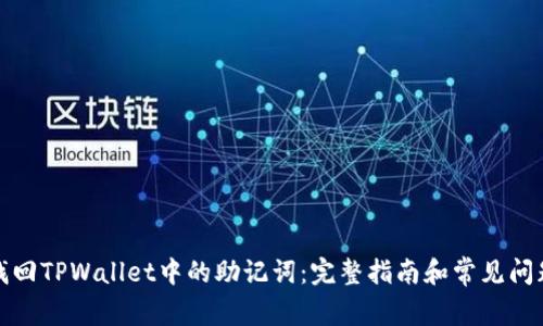 如何找回TPWallet中的助记词：完整指南和常见问题解答