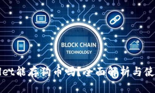 tpWallet能存狗币吗？全面解析与使用指南