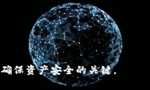 biao ti/biao ti在TP钱包上如何购买BNB/biao ti
TP钱包, BNB, 买币/guanjianci

在当今的数字货币世界中，BNB（币安币）作为一种广受欢迎的加密货币，越来越多的人希望能够轻松地购买和使用它。TP钱包（TokenPocket）是一款多功能的加密货币钱包，支持多种主流的区块链资产，让用户能够方便地进行数字资产的管理和交易。在这篇文章中，我们将详细介绍如何在TP钱包上购买BNB，包括所需的步骤、注意事项，以及一些常见问题的解答。

一、注册与设置TP钱包账户
在购买BNB之前，第一步是要下载并注册一个TP钱包账户。TP钱包支持多种平台，包括iOS和Android，你可以根据自己的设备下载相应的应用程序。安装完成后，打开TP钱包进行账户注册：
ul
  li选择“创建钱包”，并按照提示设置密码，确保选用一个强密码以增强安全性。/li
  li系统将生成一组助记词，请务必将其妥善保存，因为这是你恢复钱包的重要信息。如果你遗失了助记词，可能会失去访问钱包的权限。/li
  li完成助记词的验证，点击确认以完成钱包的创建。/li
/ul
在创建和设置完账户后，你就可以进入TP钱包的主界面，开始进行BNB的购买。

二、充值法币或其他数字货币
在购买BNB之前，你需要在TP钱包中充值法币或其他数字货币。TP钱包支持多种充值方式，包括通过银行卡、支付宝或其他数字资产提供商进行充值。
充值步骤如下：
ul
  li在TP钱包首页选择“资金管理”，并找到“充值”选项。/li
  li根据你的需求选择充值方式，例如选择“法币充值”或“其他数字货币充值”。/li
  li如果选择法币充值，输入你希望充值的金额，然后根据提示选择相应的支付方式，完成支付流程。/li
  li如果选择其他数字货币充值，则需将对应币种发送到TP钱包提供的地址，待网络确认后，金额将到账。/li
/ul
完成充值后，你的TP钱包中将显示相应的可用余额，可以用于购买BNB。

三、购买BNB的步骤
当你在TP钱包中有足够的法币或数字货币余额时，就可以开始购买BNB。具体步骤如下：
ul
  li在TP钱包中找到“去中心化交易所（DEX）”或者选择“交易”选项，进入交易界面。/li
  li选择你希望兑换的数字货币（例如USDT、ETH），并选择目标资产BNB。/li
  li输入你希望购买的BNB数量并确认交易信息，确保你仔细检查交易手续费以及兑换率。/li
  li确认无误后，点击“确认交易”按钮，TP钱包将自动处理你的交易请求。/li
/ul
交易完成后，你将在TP钱包中看到你购买的BNB资产已成功到账。

四、如何安全存储和管理BNB
购买BNB之后，安全存储和管理是十分重要的。以下是一些关于如何保证你的BNB资产安全的建议：
ul
  li定期备份助记词，确保在丢失设备或无法访问账户时能够恢复资产。/li
  li开启TP钱包的双重认证（2FA）功能，增加账户的安全性。/li
  li保持钱包应用的更新，定期更新至最新版本以修补潜在的安全漏洞。/li
  li谨防钓鱼网站和网络诈骗，确保访问官方渠道进行充值和交易。/li
/ul
只有做好安全措施，才能让你的BNB资产得到有效的保护和管理。

常见问题解答

1. 如何确保在TP钱包上购买BNB的安全性？
确保在TP钱包上购买BNB的安全性非常重要，以下是几种方法可以帮助你提升安全性：
ul
  listrong使用强密码：/strong 在注册TP钱包账户时，务必设置一个强密码，避免使用易于猜测的字符组合。/li
  listrong启用双重认证：/strong DBA（2FA）可以在用户登录时增加一层保护，确保只有你本人能够访问账户。/li
  listrong保持软件更新：/strong 及时更新TP钱包应用至最新版本，以确保使用新版本中修复的安全漏洞。/li
  listrong定期备份助记词：/strong 助记词是恢复钱包的关键，妥善保存并定期检查是否安全。/li
  listrong使用小额资金测试：/strong 初次购买BNB时，可以先尝试小额资金，确保交易没有问题后再进行大额购买。/li
/ul
总之，安全是数字资产交易中最重要的环节之一，用户需要提高警惕，确保所有的安全措施都已到位。

2. 交易手续费是如何计算的？
在TP钱包上进行BNB购买时，交易手续费主要由以下几个方面组成：
ul
  listrong区块链网络手续费：/strong 每当用户进行交易，网络会对每一笔交易收取一定的手续费，这笔费用用于激励矿工处理交易。手续费的高低与所在的区块链网络的拥挤程度有关，如果网络使用情况繁忙，手续费可能会在短时间内提升。/li
  listrong平台交易手续费：/strong TP钱包在进行EX交易时可能会收取一定比例的交易手续费。这笔费用将会在交易完成后从交易金额中扣除。/li
  listrong法币充值手续费：/strong 如果你通过银行卡等法币方式充值，并进行BNB购买，部分支付渠道可能会收取手续费。/li
/ul
在购买BNB之前，可以提前查看TP钱包的费用说明，以便于在交易前做好预算，避免意外收费情况。

3. TP钱包支持的支付方式有哪些？
TP钱包支持多种支付方式，方便不同用户的需求。其中包括：
ul
  listrong法币充值：/strong用户可以通过银行卡或第三方支付工具（如支付宝、微信支付等）充值法币，完成资金充值。/li
  listrong数字货币充值：/strong用户可通过将其他数字货币（如USDT、ETH等）发送至TP钱包来进行充值。/li
  listrong信用卡支付：/strong某些情况下，TP钱包还支持信用卡直接购买数字资产，方便用户直接使用信用卡支付。虽然这种方式方便，但需注意相关手续费。/li
/ul
每种方式都有其适用场景和手续费，用户可以根据自己的需求选择合适的支付方式购买BNB。

4. 如果在交易中遇到问题该怎么办？
当用户在TP钱包上进行BNB交易遇到问题时，可以采取以下步骤解决：
ul
  listrong检查网络连接：/strong交易过程中若出现问题，首先要确认网络连接是否稳定，尝试重新连接或切换网络。/li
  listrong重启钱包应用：/strong有时应用可能会出现卡顿现象，可以尝试关闭并重启TP钱包，重新登录尝试交易。/li
  listrong查看交易状态：/strong如果交易未完成，可以在“交易记录”中查看最新状态，确认交易是否已提交或者处理。/li
  listrong联系客服：/strong若以上方法解决不了问题，建议及时联系TP钱包的客服，提供相关问题截图或描述，获取帮助。/li
/ul
通过以上步骤，用户能够有效应对可能遇到的问题，保障交易的顺利进行。

总结而言，在TP钱包上购买BNB的过程并不复杂，只需按照步骤进行操作，注意相关安全和费用信息，便可顺利完成BNB的购买。同时，提升安全意识，加强账户保护，也是确保资产安全的关键。