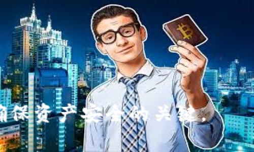 biao ti/biao ti在TP钱包上如何购买BNB/biao ti
TP钱包, BNB, 买币/guanjianci

在当今的数字货币世界中，BNB（币安币）作为一种广受欢迎的加密货币，越来越多的人希望能够轻松地购买和使用它。TP钱包（TokenPocket）是一款多功能的加密货币钱包，支持多种主流的区块链资产，让用户能够方便地进行数字资产的管理和交易。在这篇文章中，我们将详细介绍如何在TP钱包上购买BNB，包括所需的步骤、注意事项，以及一些常见问题的解答。

一、注册与设置TP钱包账户
在购买BNB之前，第一步是要下载并注册一个TP钱包账户。TP钱包支持多种平台，包括iOS和Android，你可以根据自己的设备下载相应的应用程序。安装完成后，打开TP钱包进行账户注册：
ul
  li选择“创建钱包”，并按照提示设置密码，确保选用一个强密码以增强安全性。/li
  li系统将生成一组助记词，请务必将其妥善保存，因为这是你恢复钱包的重要信息。如果你遗失了助记词，可能会失去访问钱包的权限。/li
  li完成助记词的验证，点击确认以完成钱包的创建。/li
/ul
在创建和设置完账户后，你就可以进入TP钱包的主界面，开始进行BNB的购买。

二、充值法币或其他数字货币
在购买BNB之前，你需要在TP钱包中充值法币或其他数字货币。TP钱包支持多种充值方式，包括通过银行卡、支付宝或其他数字资产提供商进行充值。
充值步骤如下：
ul
  li在TP钱包首页选择“资金管理”，并找到“充值”选项。/li
  li根据你的需求选择充值方式，例如选择“法币充值”或“其他数字货币充值”。/li
  li如果选择法币充值，输入你希望充值的金额，然后根据提示选择相应的支付方式，完成支付流程。/li
  li如果选择其他数字货币充值，则需将对应币种发送到TP钱包提供的地址，待网络确认后，金额将到账。/li
/ul
完成充值后，你的TP钱包中将显示相应的可用余额，可以用于购买BNB。

三、购买BNB的步骤
当你在TP钱包中有足够的法币或数字货币余额时，就可以开始购买BNB。具体步骤如下：
ul
  li在TP钱包中找到“去中心化交易所（DEX）”或者选择“交易”选项，进入交易界面。/li
  li选择你希望兑换的数字货币（例如USDT、ETH），并选择目标资产BNB。/li
  li输入你希望购买的BNB数量并确认交易信息，确保你仔细检查交易手续费以及兑换率。/li
  li确认无误后，点击“确认交易”按钮，TP钱包将自动处理你的交易请求。/li
/ul
交易完成后，你将在TP钱包中看到你购买的BNB资产已成功到账。

四、如何安全存储和管理BNB
购买BNB之后，安全存储和管理是十分重要的。以下是一些关于如何保证你的BNB资产安全的建议：
ul
  li定期备份助记词，确保在丢失设备或无法访问账户时能够恢复资产。/li
  li开启TP钱包的双重认证（2FA）功能，增加账户的安全性。/li
  li保持钱包应用的更新，定期更新至最新版本以修补潜在的安全漏洞。/li
  li谨防钓鱼网站和网络诈骗，确保访问官方渠道进行充值和交易。/li
/ul
只有做好安全措施，才能让你的BNB资产得到有效的保护和管理。

常见问题解答

1. 如何确保在TP钱包上购买BNB的安全性？
确保在TP钱包上购买BNB的安全性非常重要，以下是几种方法可以帮助你提升安全性：
ul
  listrong使用强密码：/strong 在注册TP钱包账户时，务必设置一个强密码，避免使用易于猜测的字符组合。/li
  listrong启用双重认证：/strong DBA（2FA）可以在用户登录时增加一层保护，确保只有你本人能够访问账户。/li
  listrong保持软件更新：/strong 及时更新TP钱包应用至最新版本，以确保使用新版本中修复的安全漏洞。/li
  listrong定期备份助记词：/strong 助记词是恢复钱包的关键，妥善保存并定期检查是否安全。/li
  listrong使用小额资金测试：/strong 初次购买BNB时，可以先尝试小额资金，确保交易没有问题后再进行大额购买。/li
/ul
总之，安全是数字资产交易中最重要的环节之一，用户需要提高警惕，确保所有的安全措施都已到位。

2. 交易手续费是如何计算的？
在TP钱包上进行BNB购买时，交易手续费主要由以下几个方面组成：
ul
  listrong区块链网络手续费：/strong 每当用户进行交易，网络会对每一笔交易收取一定的手续费，这笔费用用于激励矿工处理交易。手续费的高低与所在的区块链网络的拥挤程度有关，如果网络使用情况繁忙，手续费可能会在短时间内提升。/li
  listrong平台交易手续费：/strong TP钱包在进行EX交易时可能会收取一定比例的交易手续费。这笔费用将会在交易完成后从交易金额中扣除。/li
  listrong法币充值手续费：/strong 如果你通过银行卡等法币方式充值，并进行BNB购买，部分支付渠道可能会收取手续费。/li
/ul
在购买BNB之前，可以提前查看TP钱包的费用说明，以便于在交易前做好预算，避免意外收费情况。

3. TP钱包支持的支付方式有哪些？
TP钱包支持多种支付方式，方便不同用户的需求。其中包括：
ul
  listrong法币充值：/strong用户可以通过银行卡或第三方支付工具（如支付宝、微信支付等）充值法币，完成资金充值。/li
  listrong数字货币充值：/strong用户可通过将其他数字货币（如USDT、ETH等）发送至TP钱包来进行充值。/li
  listrong信用卡支付：/strong某些情况下，TP钱包还支持信用卡直接购买数字资产，方便用户直接使用信用卡支付。虽然这种方式方便，但需注意相关手续费。/li
/ul
每种方式都有其适用场景和手续费，用户可以根据自己的需求选择合适的支付方式购买BNB。

4. 如果在交易中遇到问题该怎么办？
当用户在TP钱包上进行BNB交易遇到问题时，可以采取以下步骤解决：
ul
  listrong检查网络连接：/strong交易过程中若出现问题，首先要确认网络连接是否稳定，尝试重新连接或切换网络。/li
  listrong重启钱包应用：/strong有时应用可能会出现卡顿现象，可以尝试关闭并重启TP钱包，重新登录尝试交易。/li
  listrong查看交易状态：/strong如果交易未完成，可以在“交易记录”中查看最新状态，确认交易是否已提交或者处理。/li
  listrong联系客服：/strong若以上方法解决不了问题，建议及时联系TP钱包的客服，提供相关问题截图或描述，获取帮助。/li
/ul
通过以上步骤，用户能够有效应对可能遇到的问题，保障交易的顺利进行。

总结而言，在TP钱包上购买BNB的过程并不复杂，只需按照步骤进行操作，注意相关安全和费用信息，便可顺利完成BNB的购买。同时，提升安全意识，加强账户保护，也是确保资产安全的关键。