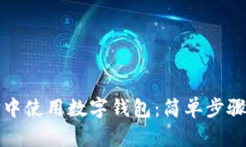 如何在微信中使用数字钱包：简单步骤与全面指南