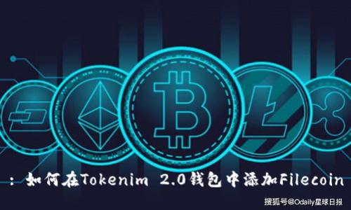 : 如何在Tokenim 2.0钱包中添加Filecoin