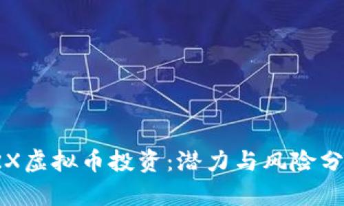 TRX虚拟币投资：潜力与风险分析