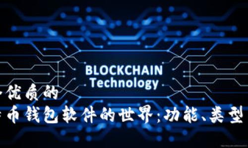 思考一个优质的  
探索比特币钱包软件的世界：功能、类型与安全性