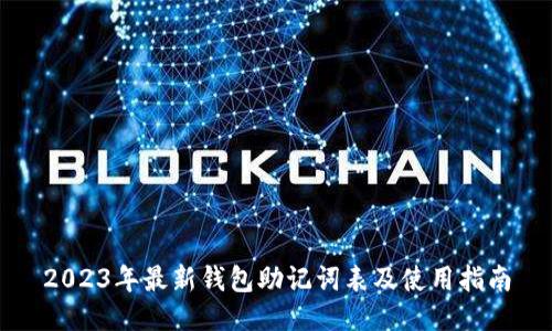 2023年最新钱包助记词表及使用指南