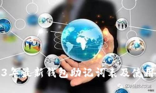 2023年最新钱包助记词表及使用指南