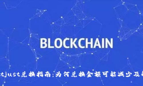 TPWalletjust兑换指南：为何兑换金额可能减少及解决方案