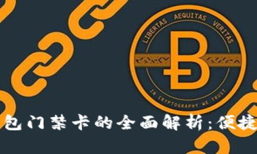Oppo手机钱包门禁卡的全面解析：便捷生活新选择
