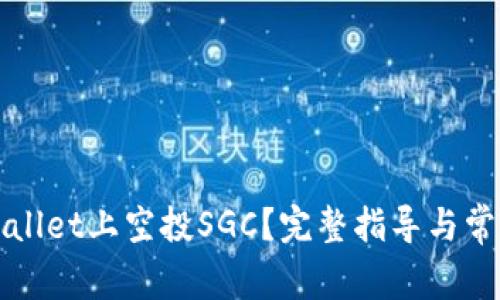 如何在TPWallet上空投SGC？完整指导与常见问题解答