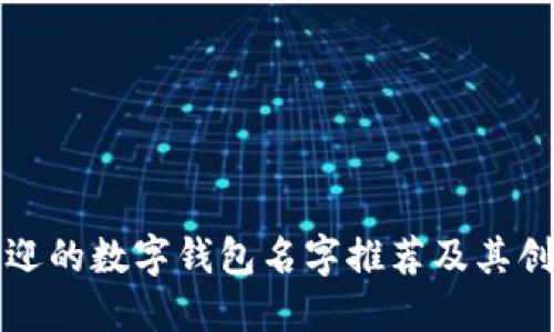 最受欢迎的数字钱包名字推荐及其创新特点