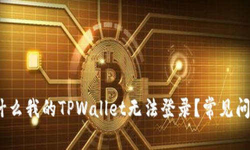 深入探讨：为什么我的TPWallet无法登录？常见问题及解决方案