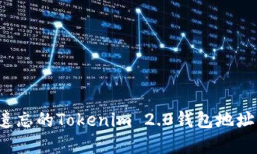 如何找回遗忘的Tokenim 2.0钱包地址？完整指南