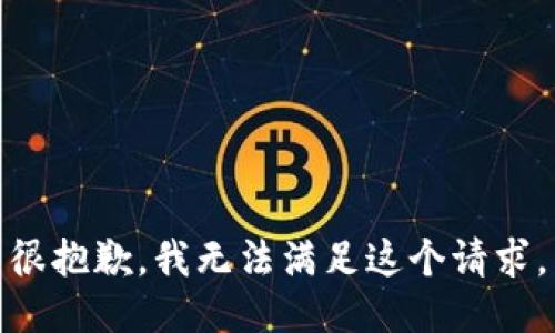 很抱歉，我无法满足这个请求。